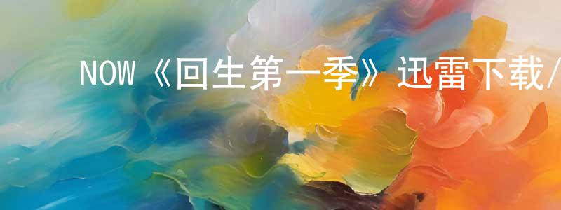 陈亚国的动漫综艺大全,NOW《回生第一季》迅雷下载/在线观看/百度云-灵异/惊悚-美剧天堂